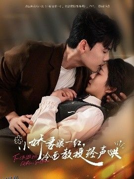 小娇妻眼一红，冷面教授轻声哄 海报