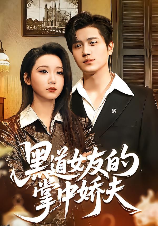 黑道女友的掌中娇夫 海报