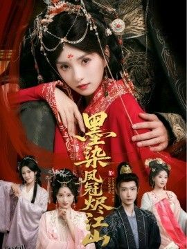 墨染凤冠烬江山 海报