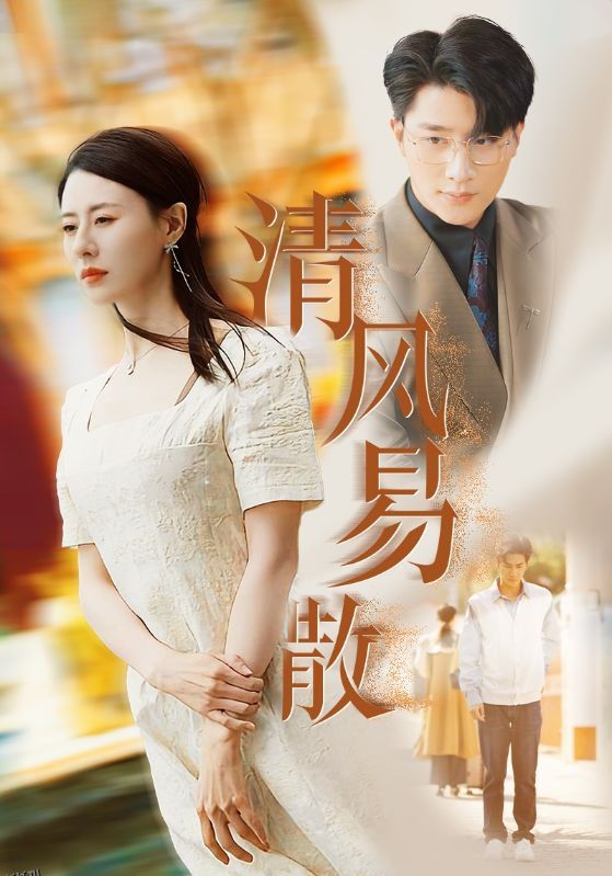 清风易散 高清海报