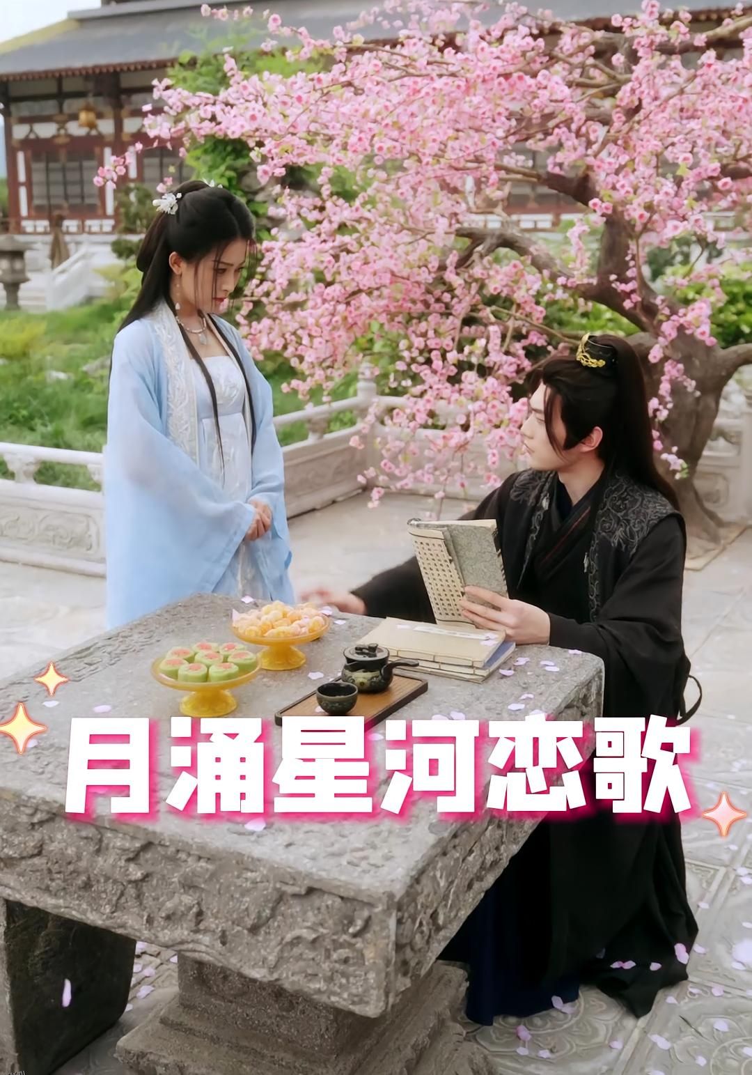 月涌星河恋歌 海报