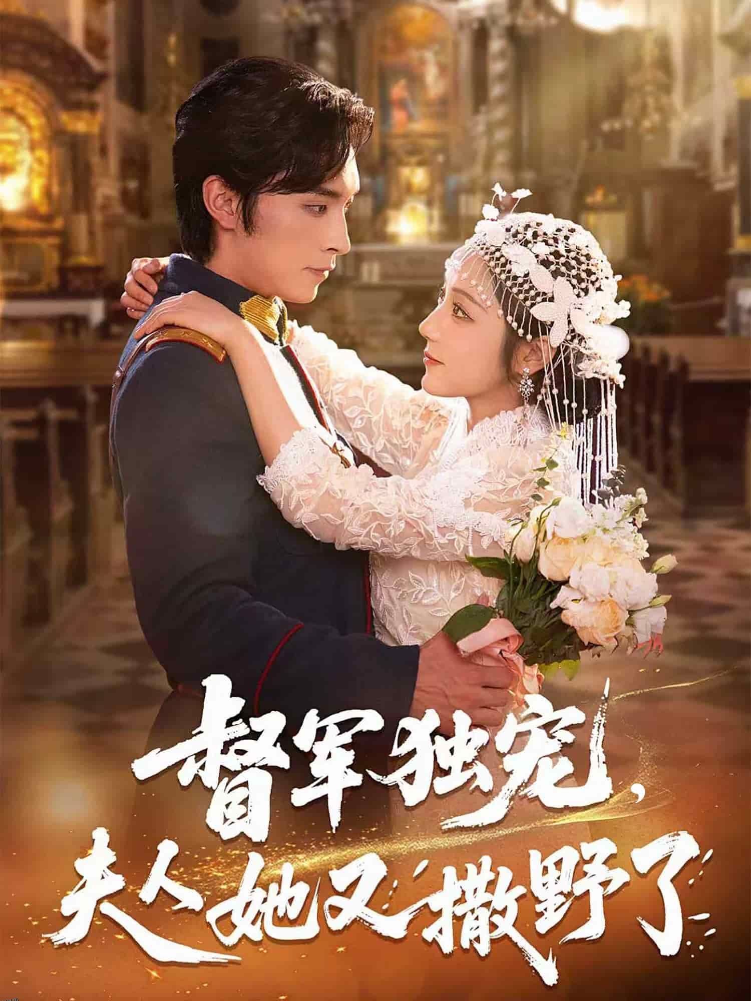 督军独宠夫人她又撒野了 海报