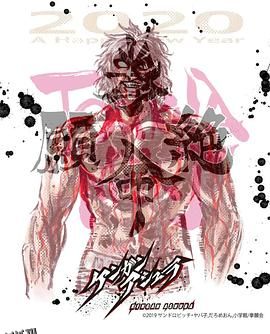 拳愿阿修罗Part.2 海报