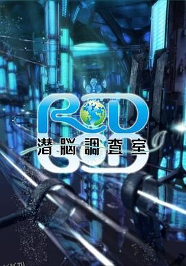 RD潜脑调查室 海报
