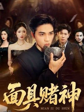 面具赌神 海报
