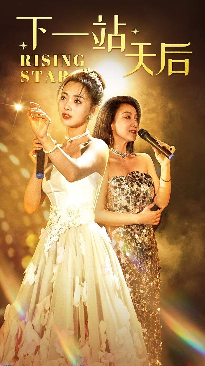 下一站天后 短剧版 海报