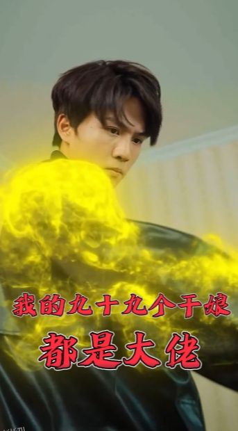 我的九十九个干娘都是大佬 海报