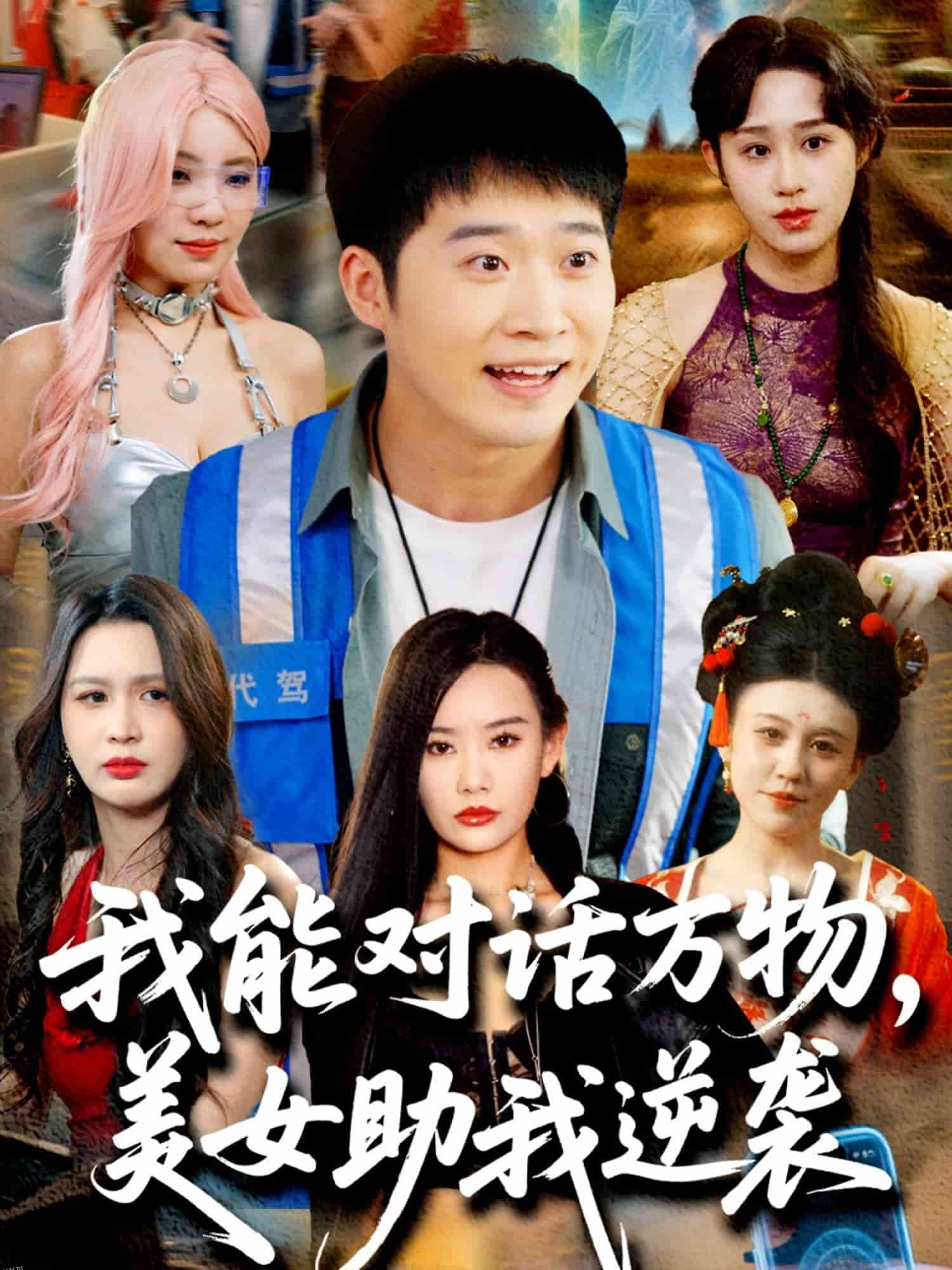 我能对话万物，美女助我逆袭 海报