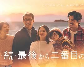 倒数第二次恋爱续篇 海报