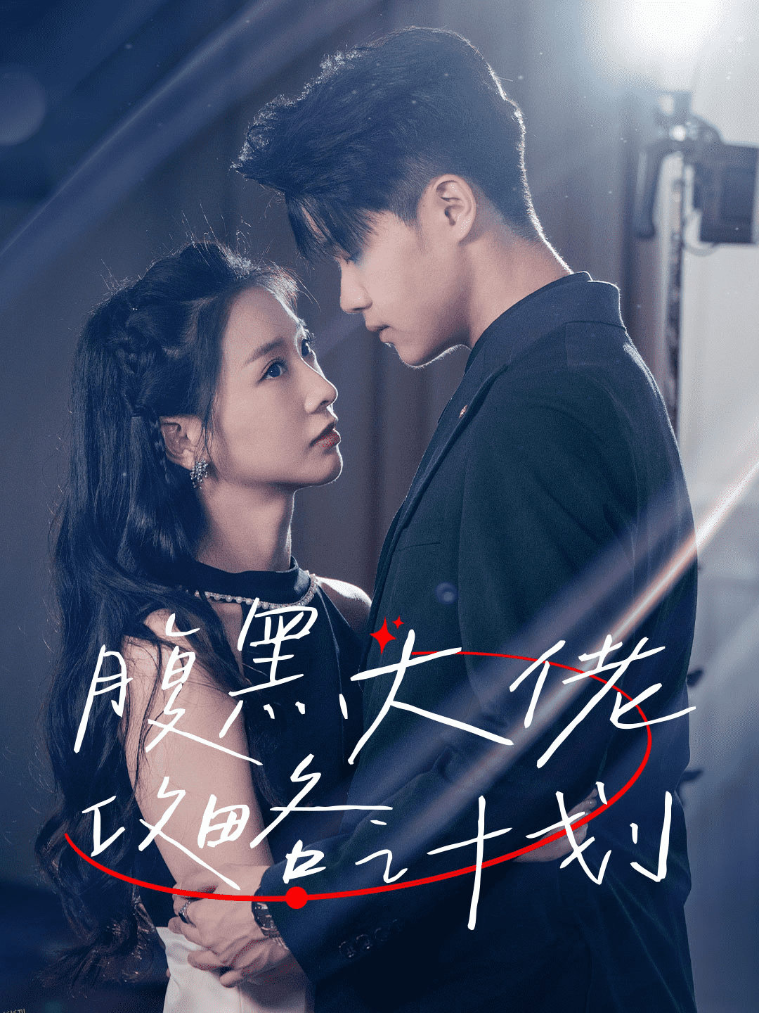 腹黑大佬攻略计划 海报