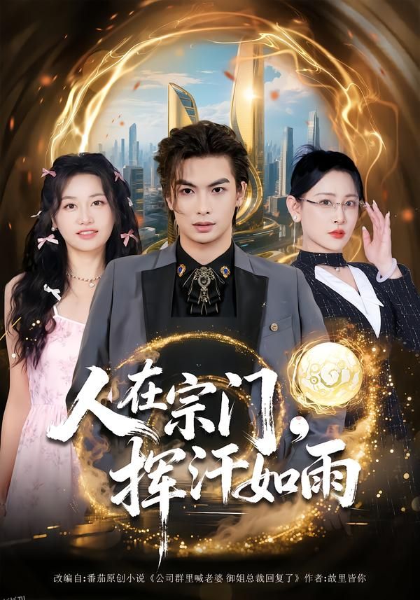 人在宗门，挥汗如雨 海报