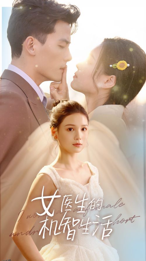 女医生的机智生活 海报