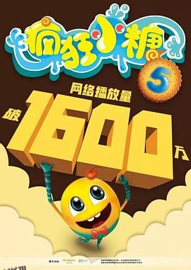 疯狂小糖第五季 海报