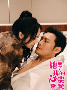 她成了我的心尖挚爱 高清海报