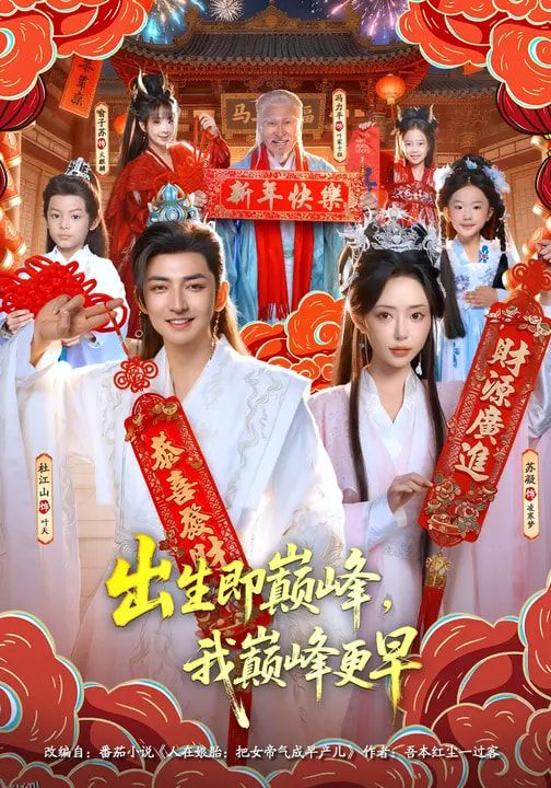 出生即巅峰，我巅峰更早 海报