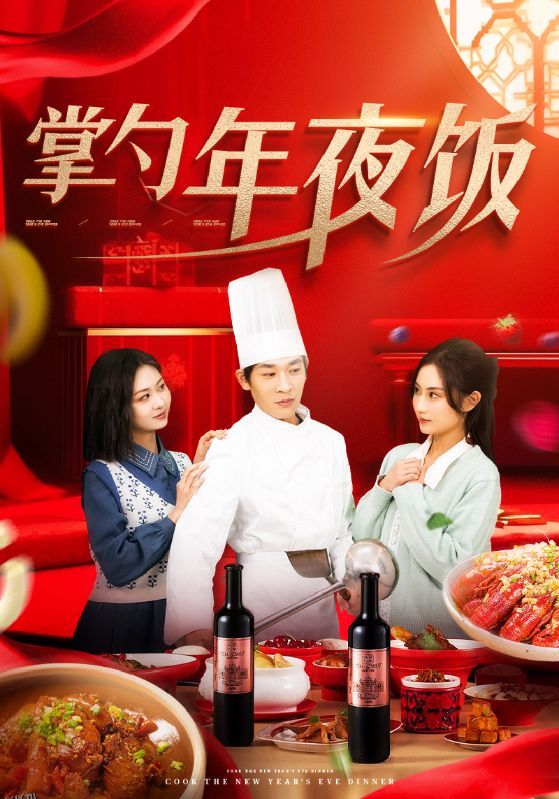 掌勺年夜饭 海报