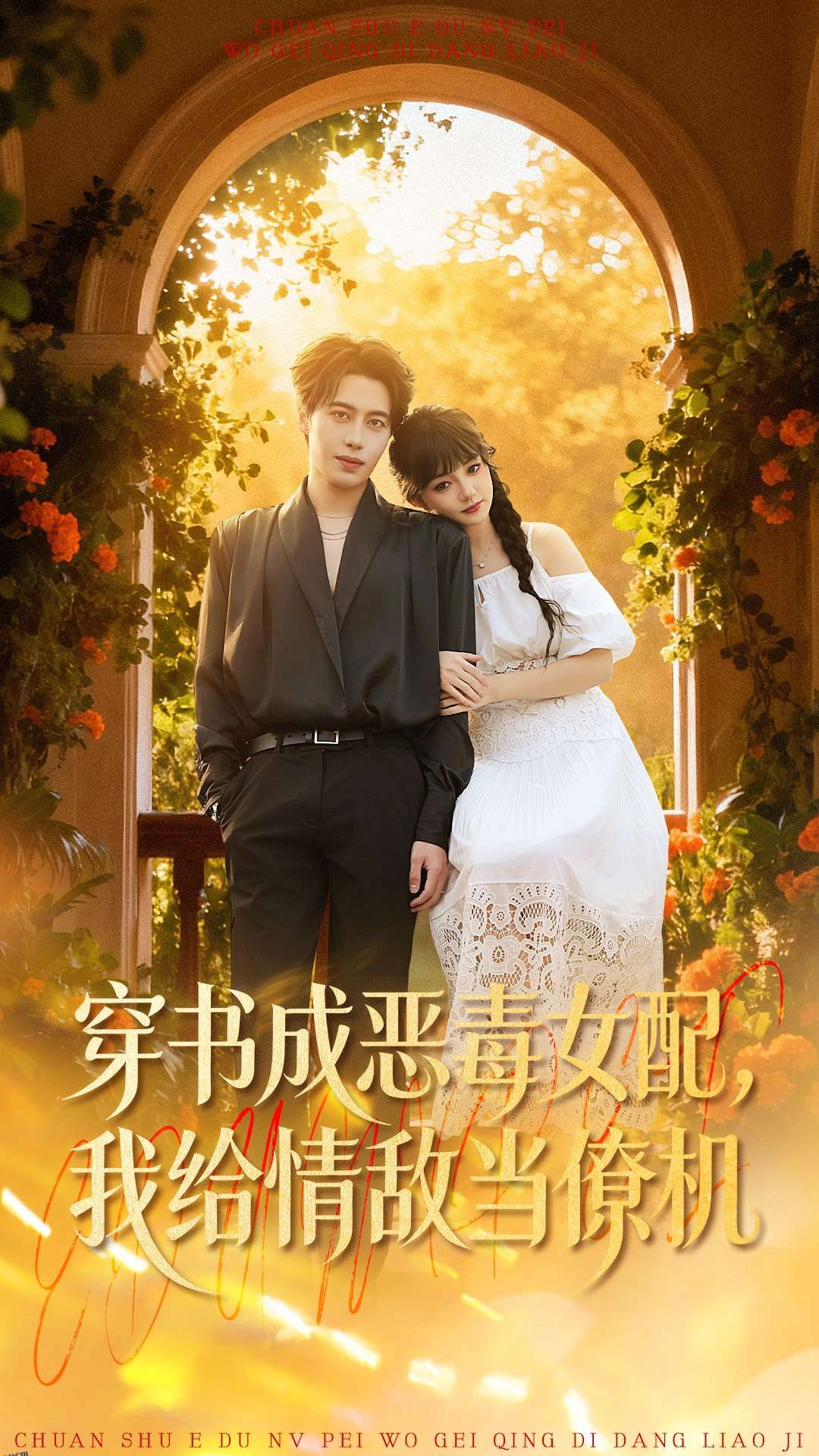 穿书成恶毒女配，我给情敌当僚机 海报