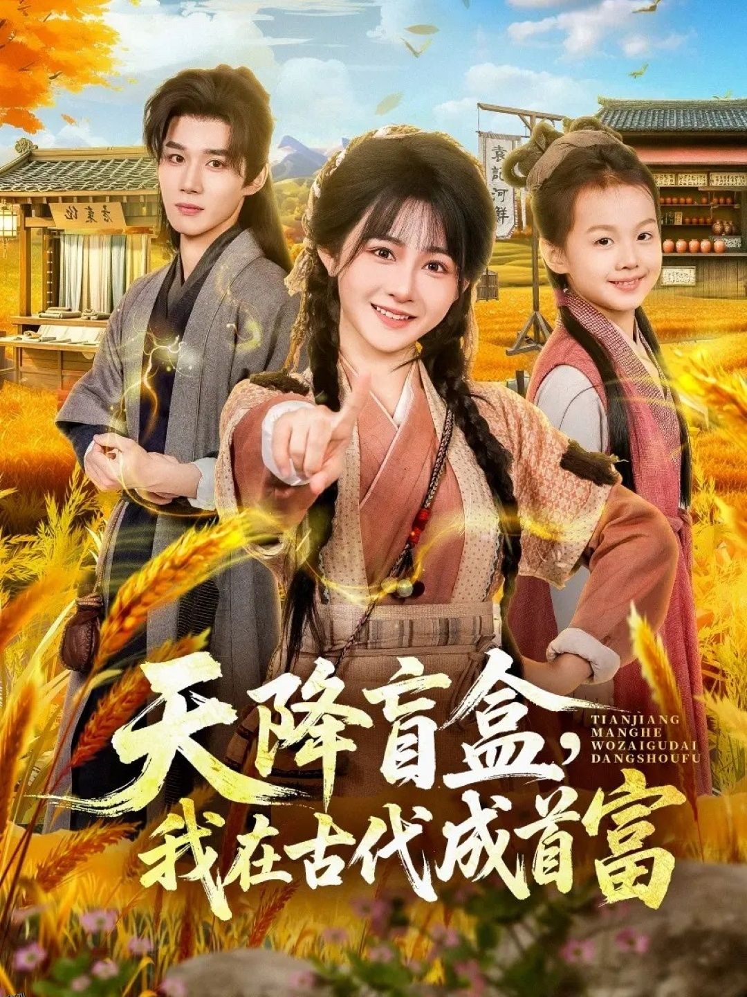 天降盲盒，我在古代成首富 海报