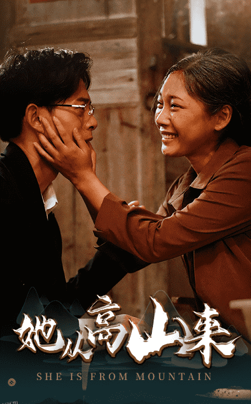 她从高山来 海报