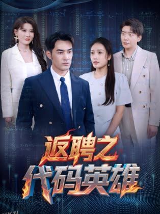 返聘之代码英雄 海报