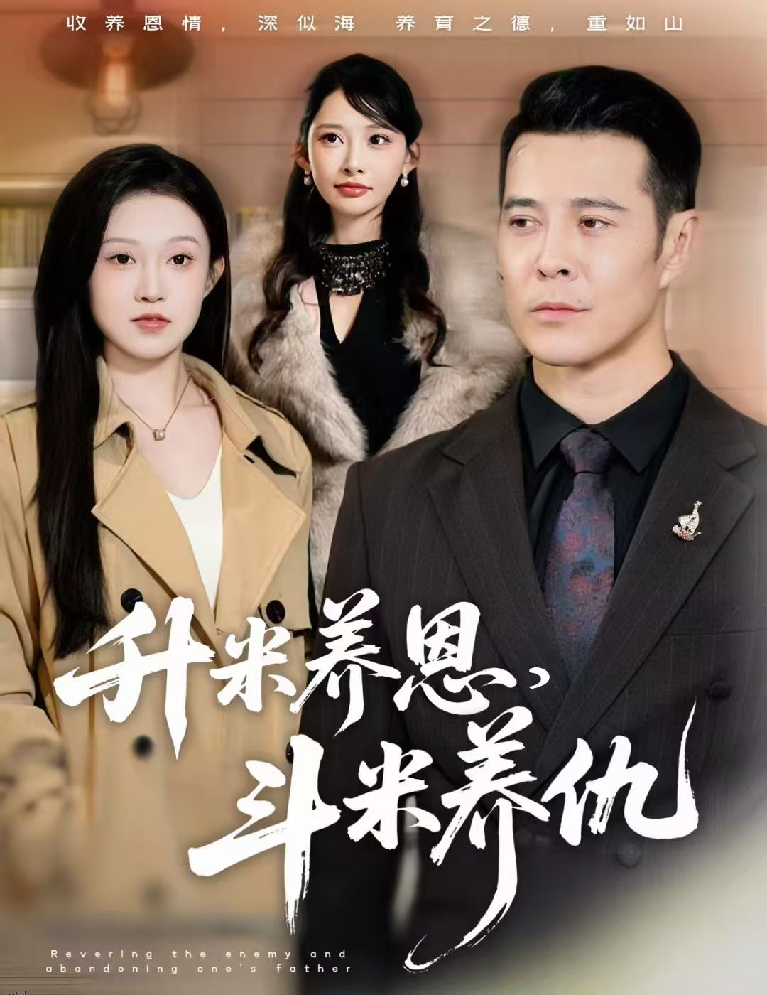 升米养恩，斗米养仇 海报