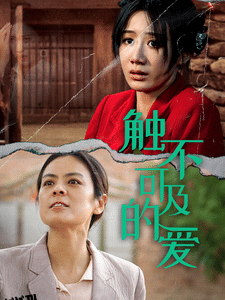 触不可及的爱 海报