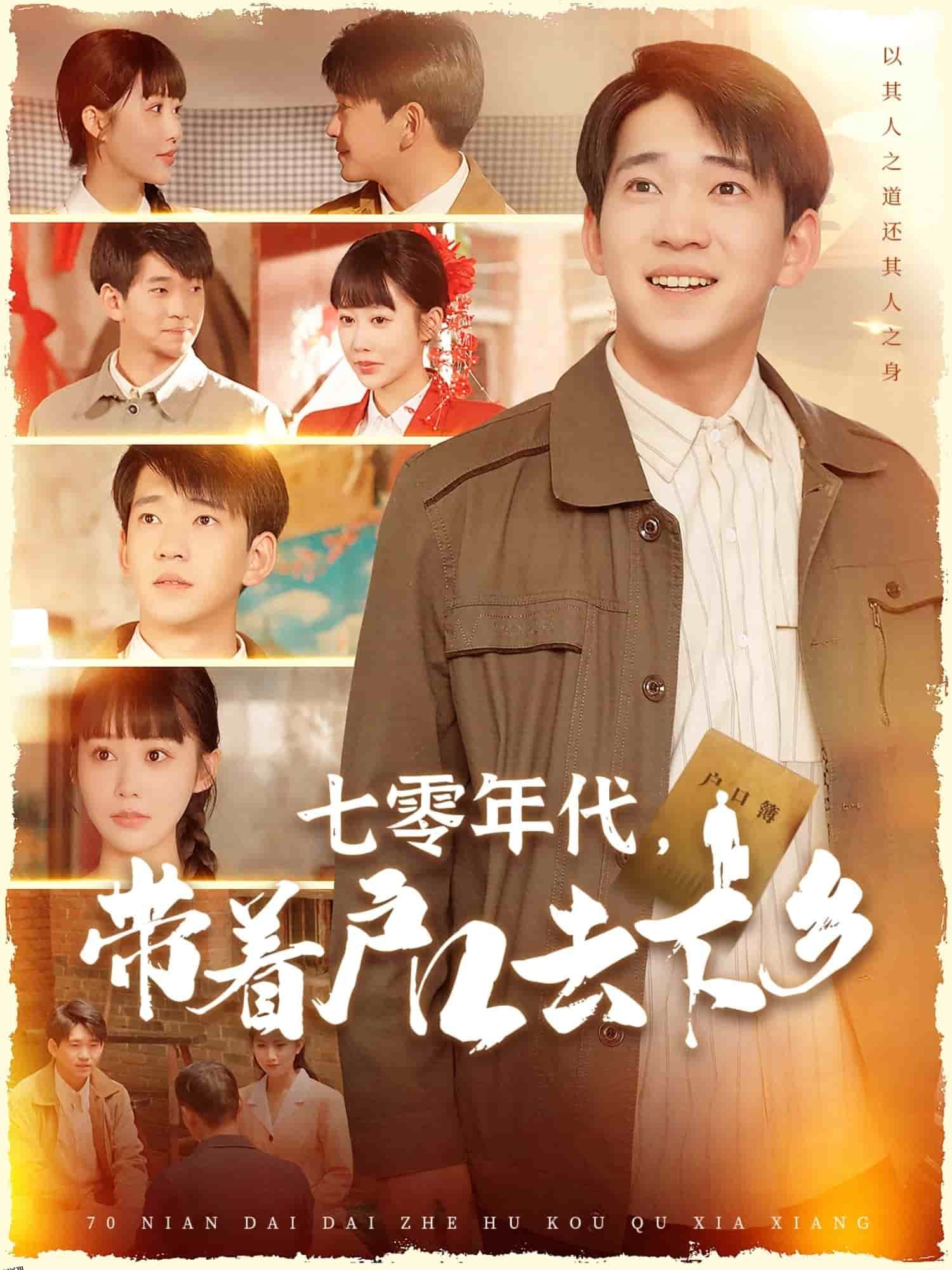 七零年代，带着户口去下乡 海报