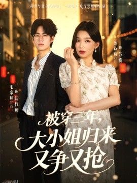 被穿三年，大小姐归来又争又抢 海报