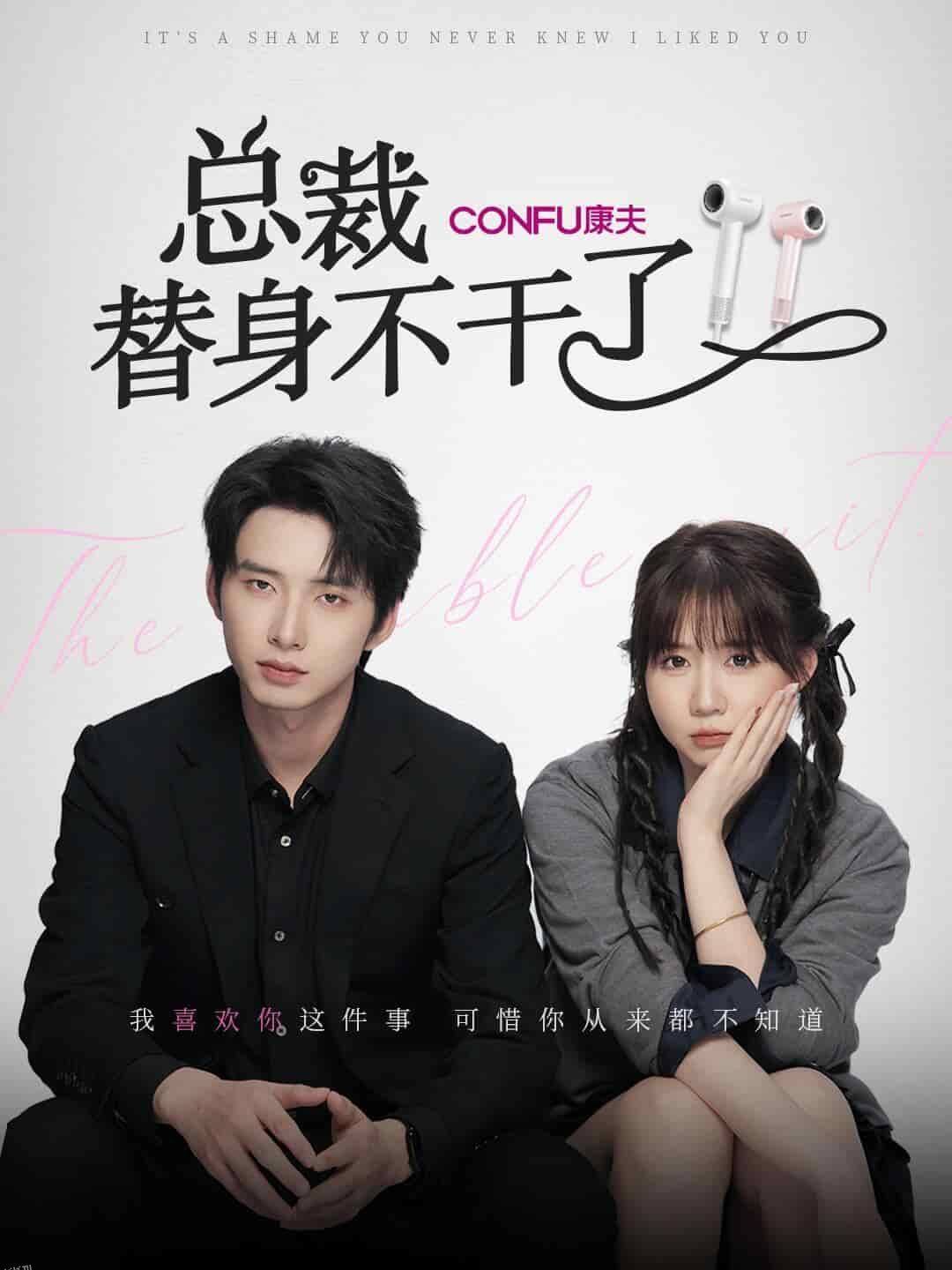 总裁替身不干了 海报