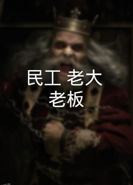 民工 老大 老板 海报