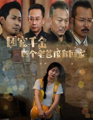 团宠千金四个老爸接我回家 海报