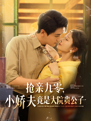 抢亲九零小娇夫竟是大院贵公子 海报