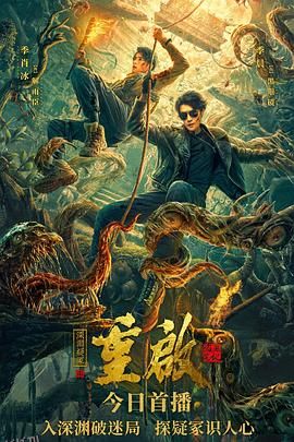重启之深渊疑冢[电影解说] 海报