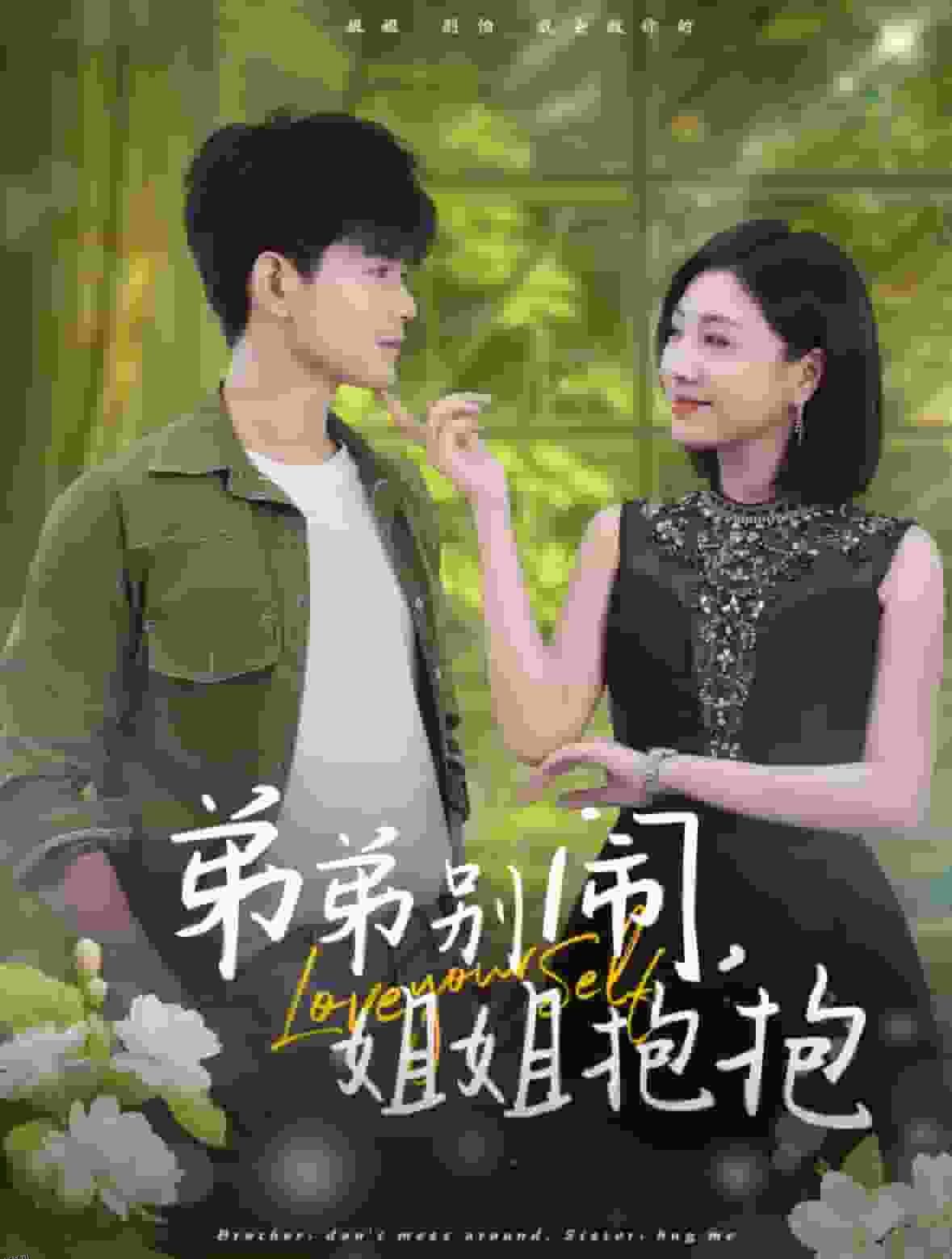 弟弟别闹姐姐抱抱 海报