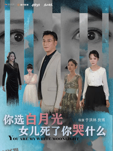 你选白月光女儿死了你哭什么 海报