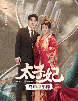 太子妃马甲掉不停 海报