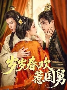 岁岁春欢惹国舅 海报