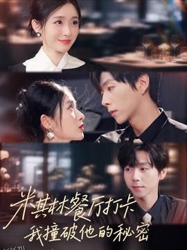 米其林餐厅打卡，我逮到了前夫的亲亲小蜜 海报