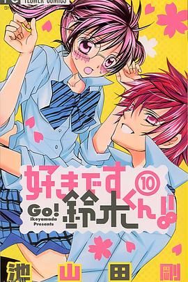 我喜欢你铃木君 海报