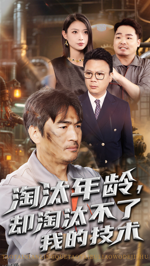 淘汰年龄却淘汰不了我的技术 海报