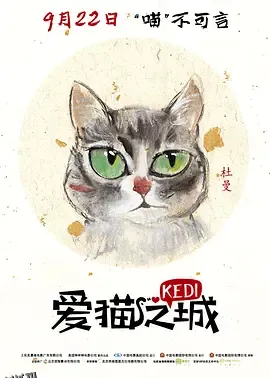 爱猫之城 海报