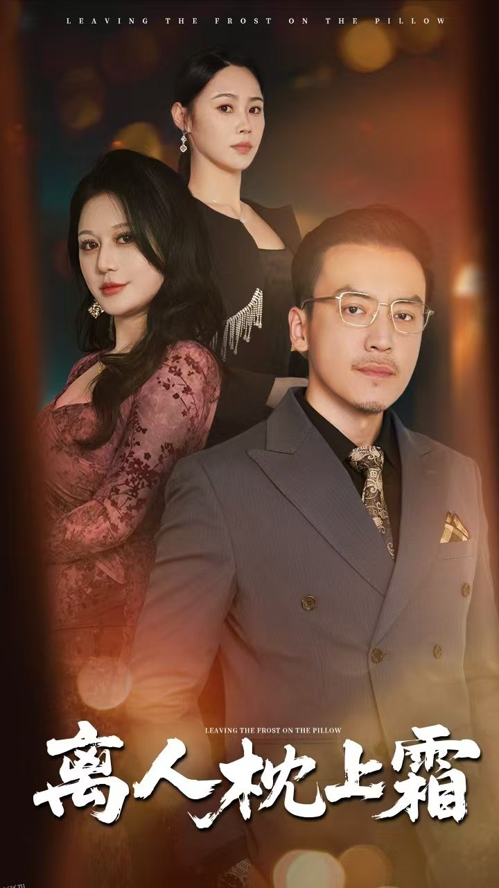 离人枕上霜 海报