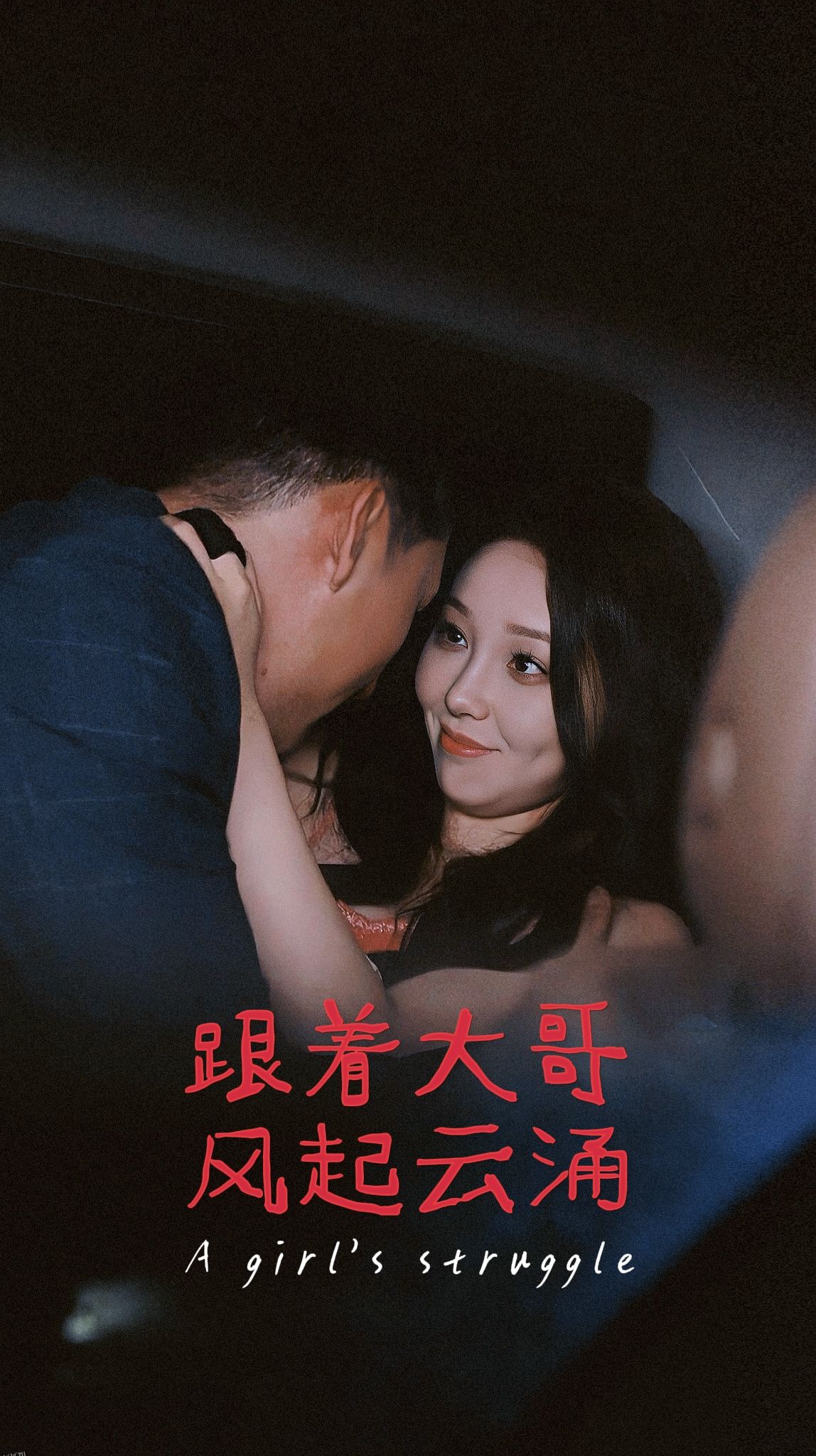 跟着大哥风起云涌 海报