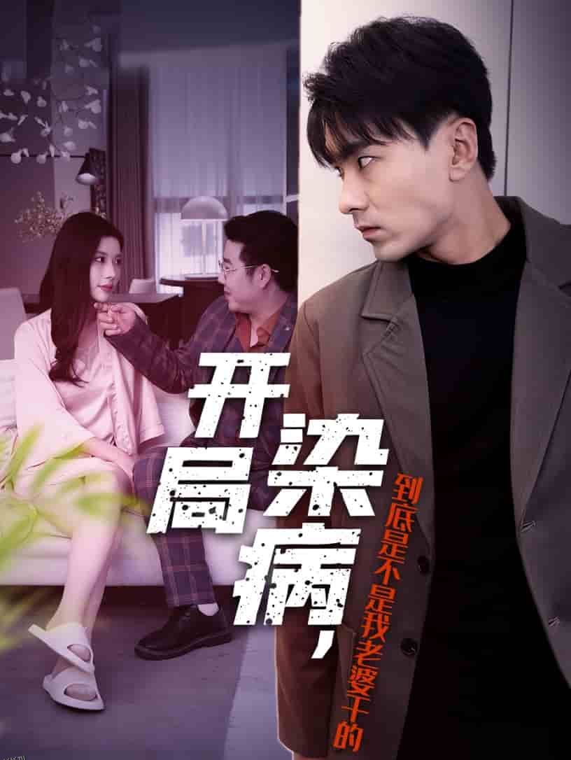 开局染病，到底是不是我老婆干的 高清海报