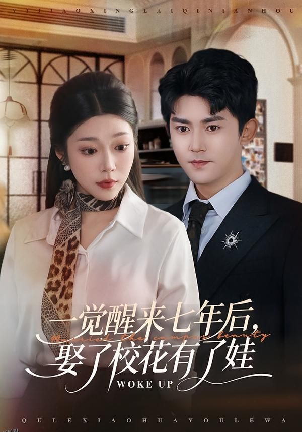 一觉醒来七年后，娶了校花有了娃 海报
