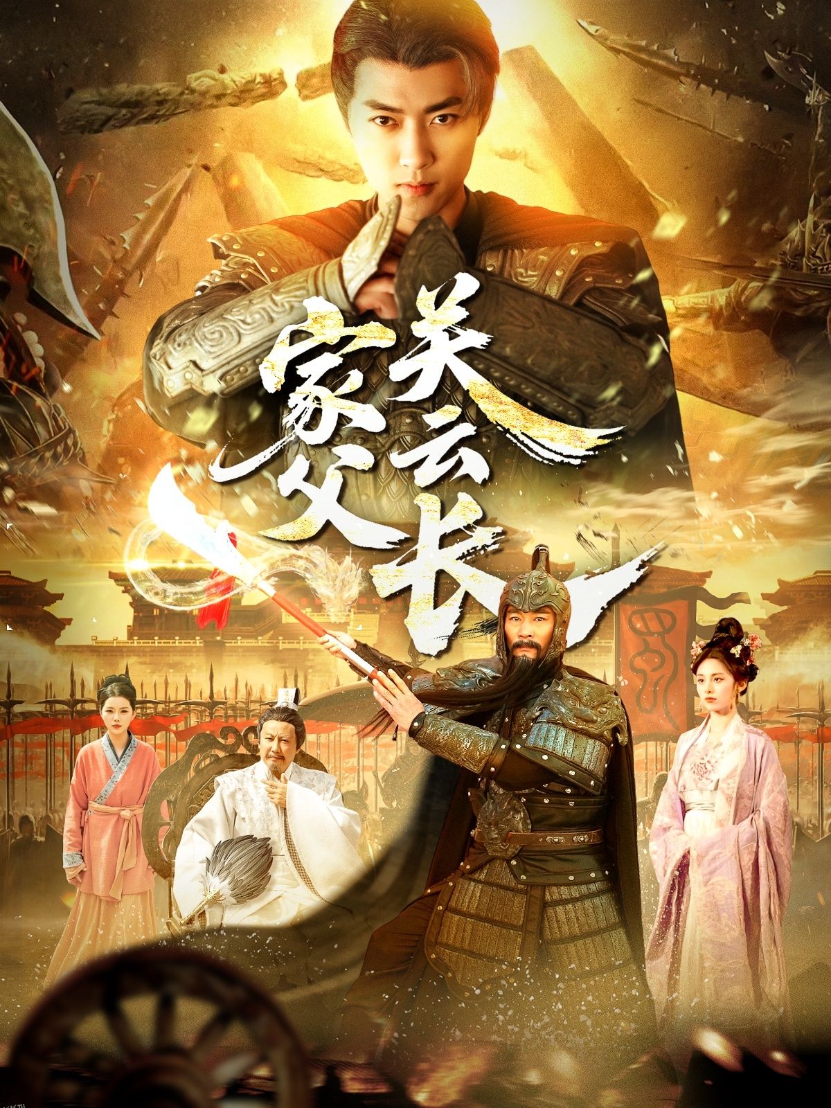 家父关云长 海报