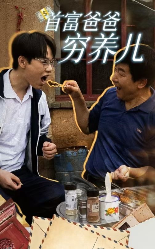 首富爸爸穷养儿 海报