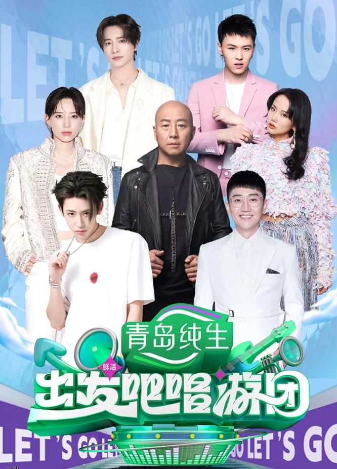 出发吧唱游团 高清海报