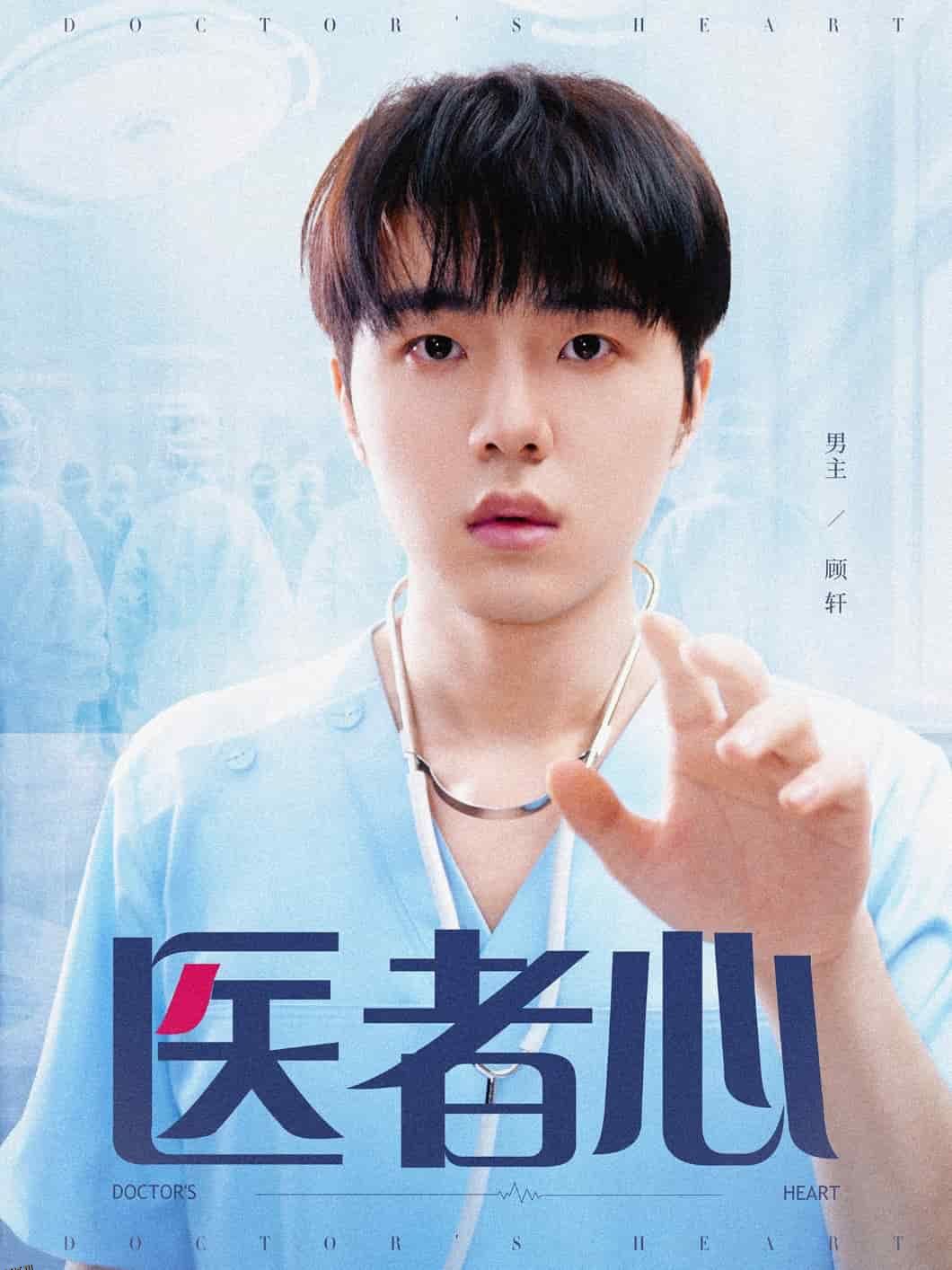 医者心 海报