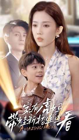 家有虎妈：带娃新招连连看 海报